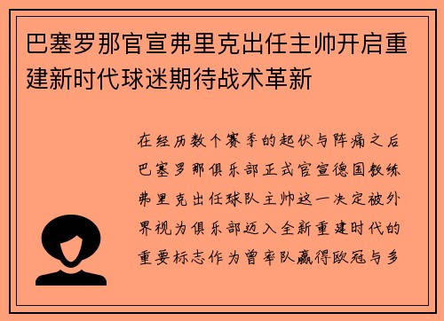 巴塞罗那官宣弗里克出任主帅开启重建新时代球迷期待战术革新