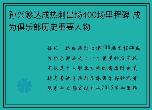 孙兴慜达成热刺出场400场里程碑 成为俱乐部历史重要人物 孙兴慜达成热刺出场400场里程碑 成为俱乐部历史重要人物