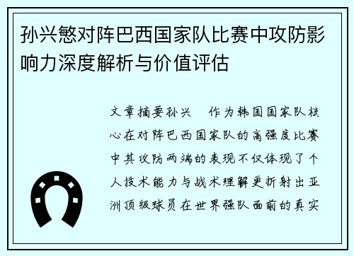 孙兴慜对阵巴西国家队比赛中攻防影响力深度解析与价值评估