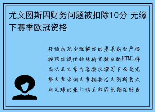 尤文图斯因财务问题被扣除10分 无缘下赛季欧冠资格
