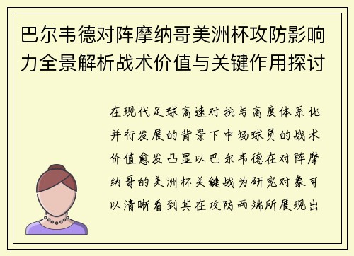 巴尔韦德对阵摩纳哥美洲杯攻防影响力全景解析战术价值与关键作用探讨