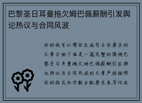 巴黎圣日耳曼拖欠姆巴佩薪酬引发舆论热议与合同风波