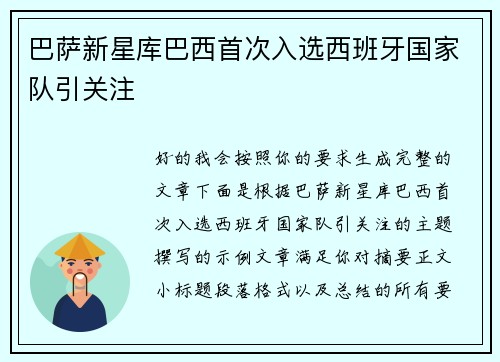 巴萨新星库巴西首次入选西班牙国家队引关注