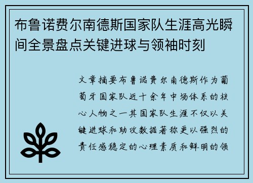 布鲁诺费尔南德斯国家队生涯高光瞬间全景盘点关键进球与领袖时刻