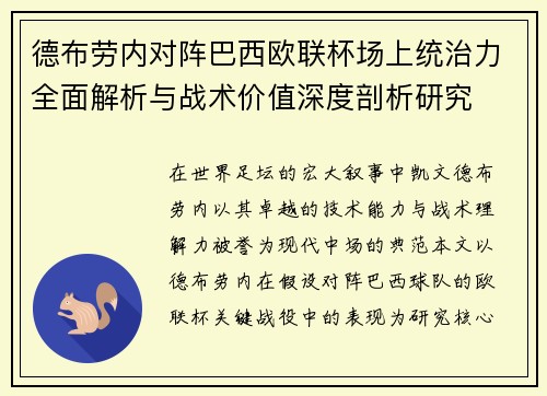 德布劳内对阵巴西欧联杯场上统治力全面解析与战术价值深度剖析研究