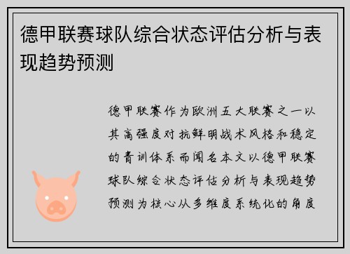 德甲联赛球队综合状态评估分析与表现趋势预测