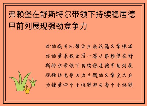 弗赖堡在舒斯特尔带领下持续稳居德甲前列展现强劲竞争力
