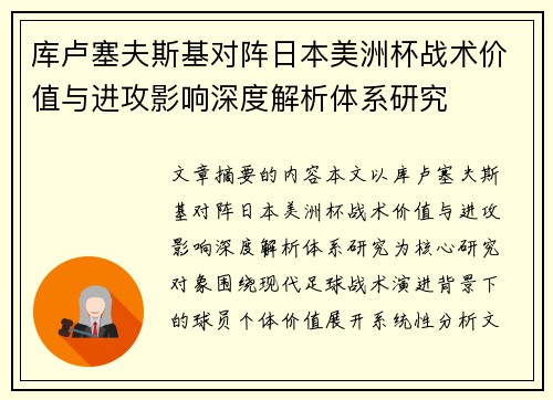 库卢塞夫斯基对阵日本美洲杯战术价值与进攻影响深度解析体系研究 库卢塞夫斯基对阵日本美洲杯战术价值与进攻影响深度解析体系研究