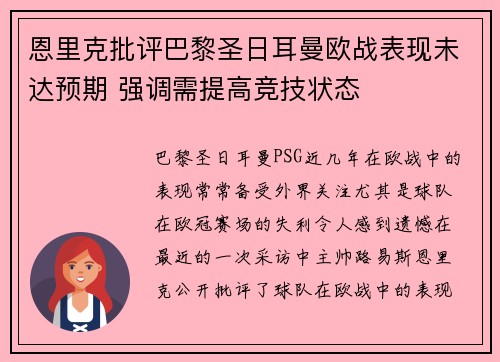 恩里克批评巴黎圣日耳曼欧战表现未达预期 强调需提高竞技状态 恩里克批评巴黎圣日耳曼欧战表现未达预期 强调需提高竞技状态
