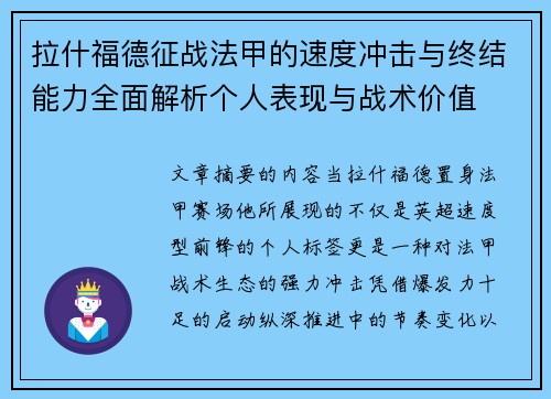拉什福德征战法甲的速度冲击与终结能力全面解析个人表现与战术价值