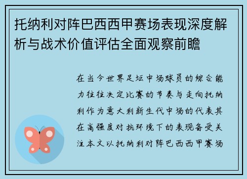 托纳利对阵巴西西甲赛场表现深度解析与战术价值评估全面观察前瞻