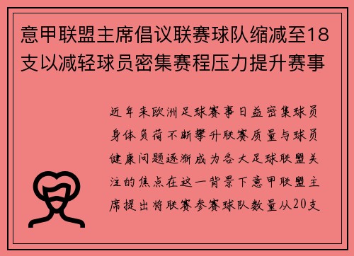 意甲联盟主席倡议联赛球队缩减至18支以减轻球员密集赛程压力提升赛事质量