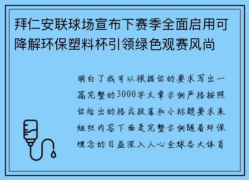 拜仁安联球场宣布下赛季全面启用可降解环保塑料杯引领绿色观赛风尚 拜仁安联球场宣布下赛季全面启用可降解环保塑料杯引领绿色观赛风尚