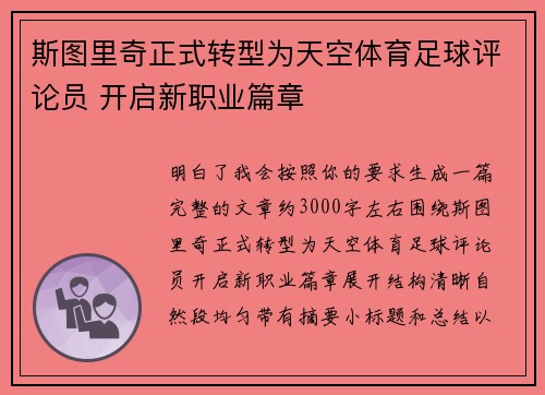 斯图里奇正式转型为天空体育足球评论员 开启新职业篇章