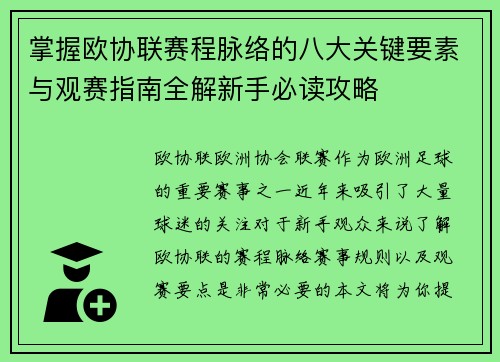 掌握欧协联赛程脉络的八大关键要素与观赛指南全解新手必读攻略 掌握欧协联赛程脉络的八大关键要素与观赛指南全解新手必读攻略