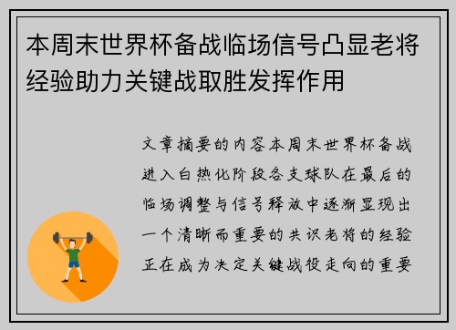 本周末世界杯备战临场信号凸显老将经验助力关键战取胜发挥作用
