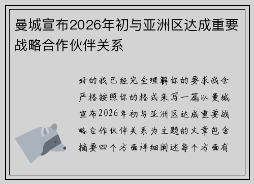 曼城宣布2026年初与亚洲区达成重要战略合作伙伴关系