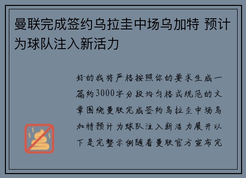 曼联完成签约乌拉圭中场乌加特 预计为球队注入新活力