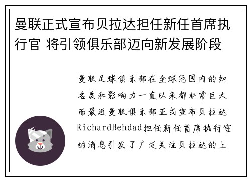 曼联正式宣布贝拉达担任新任首席执行官 将引领俱乐部迈向新发展阶段
