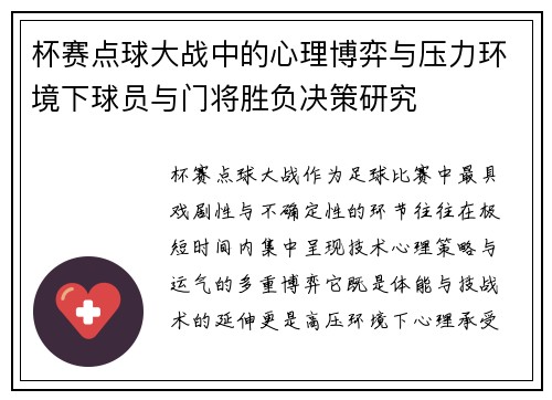 杯赛点球大战中的心理博弈与压力环境下球员与门将胜负决策研究