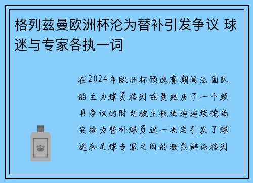格列兹曼欧洲杯沦为替补引发争议 球迷与专家各执一词