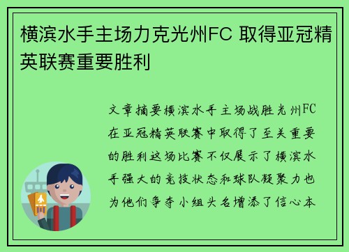横滨水手主场力克光州FC 取得亚冠精英联赛重要胜利