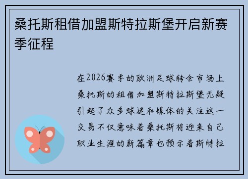 桑托斯租借加盟斯特拉斯堡开启新赛季征程