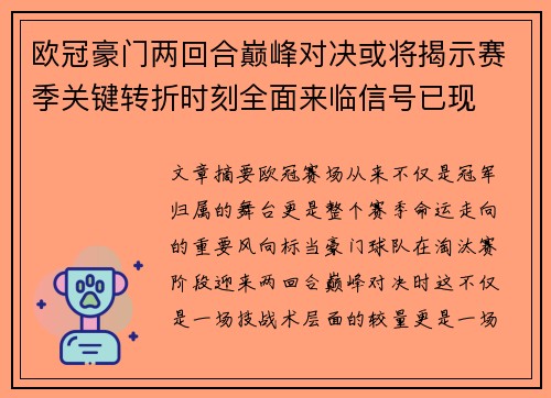 欧冠豪门两回合巅峰对决或将揭示赛季关键转折时刻全面来临信号已现