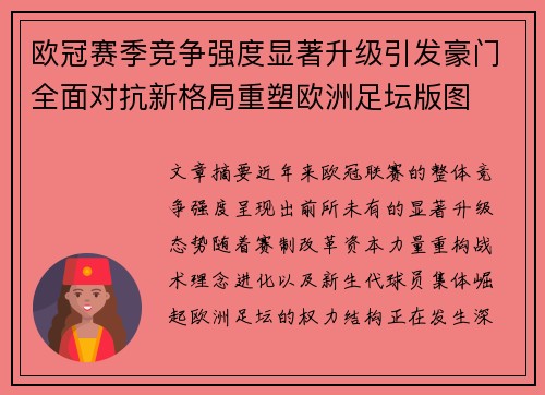欧冠赛季竞争强度显著升级引发豪门全面对抗新格局重塑欧洲足坛版图