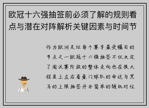 欧冠十六强抽签前必须了解的规则看点与潜在对阵解析关键因素与时间节点