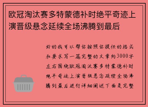 欧冠淘汰赛多特蒙德补时绝平奇迹上演晋级悬念延续全场沸腾到最后