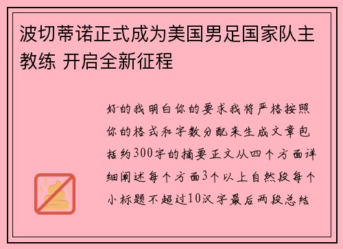 波切蒂诺正式成为美国男足国家队主教练 开启全新征程