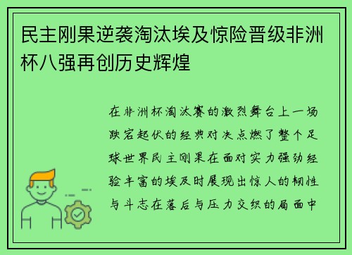 民主刚果逆袭淘汰埃及惊险晋级非洲杯八强再创历史辉煌