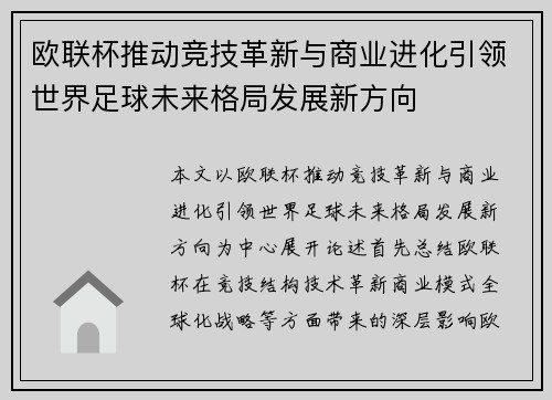 欧联杯推动竞技革新与商业进化引领世界足球未来格局发展新方向 欧联杯推动竞技革新与商业进化引领世界足球未来格局发展新方向