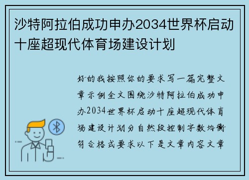 沙特阿拉伯成功申办2034世界杯启动十座超现代体育场建设计划