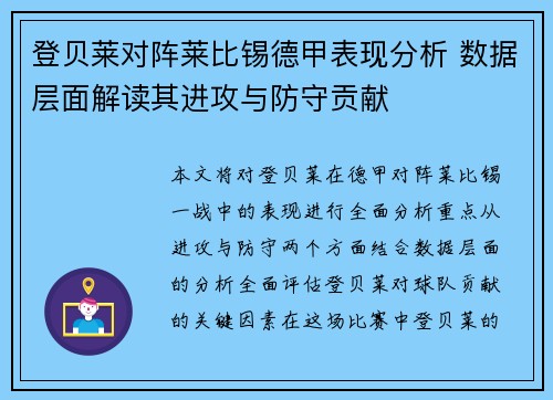 登贝莱对阵莱比锡德甲表现分析 数据层面解读其进攻与防守贡献