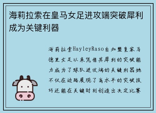 海莉拉索在皇马女足进攻端突破犀利成为关键利器
