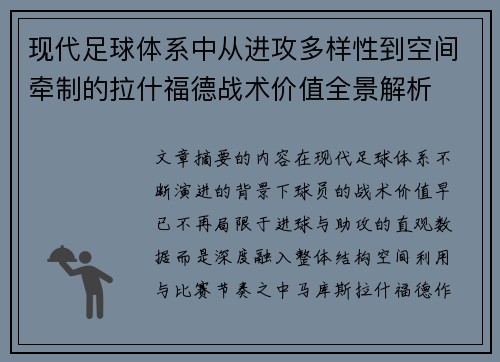 现代足球体系中从进攻多样性到空间牵制的拉什福德战术价值全景解析