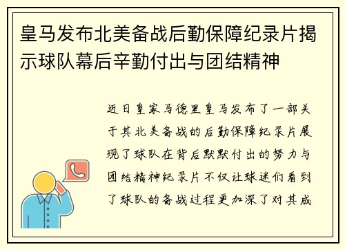 皇马发布北美备战后勤保障纪录片揭示球队幕后辛勤付出与团结精神