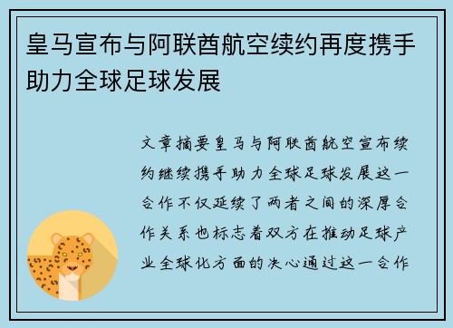 皇马宣布与阿联酋航空续约再度携手助力全球足球发展 皇马宣布与阿联酋航空续约再度携手助力全球足球发展