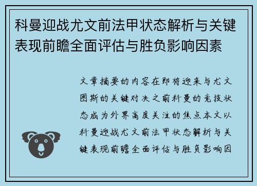 科曼迎战尤文前法甲状态解析与关键表现前瞻全面评估与胜负影响因素