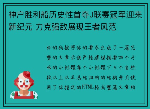 神户胜利船历史性首夺J联赛冠军迎来新纪元 力克强敌展现王者风范