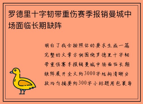 罗德里十字韧带重伤赛季报销曼城中场面临长期缺阵