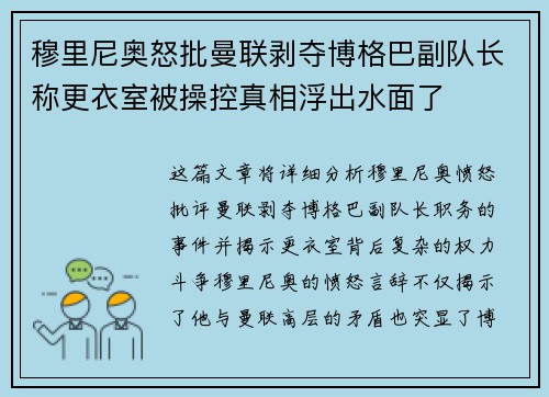 穆里尼奥怒批曼联剥夺博格巴副队长称更衣室被操控真相浮出水面了