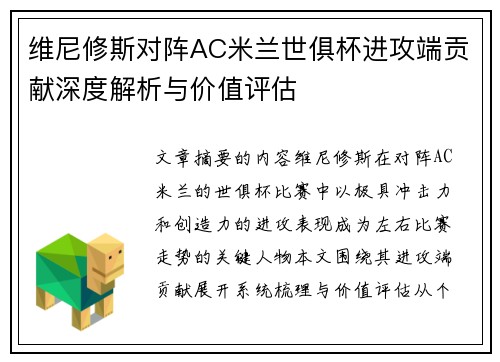 维尼修斯对阵AC米兰世俱杯进攻端贡献深度解析与价值评估