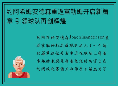 约阿希姆安德森重返富勒姆开启新篇章 引领球队再创辉煌 约阿希姆安德森重返富勒姆开启新篇章 引领球队再创辉煌
