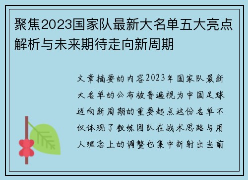 聚焦2023国家队最新大名单五大亮点解析与未来期待走向新周期