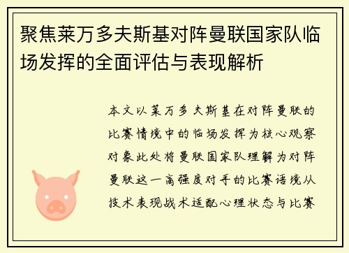 聚焦莱万多夫斯基对阵曼联国家队临场发挥的全面评估与表现解析 聚焦莱万多夫斯基对阵曼联国家队临场发挥的全面评估与表现解析
