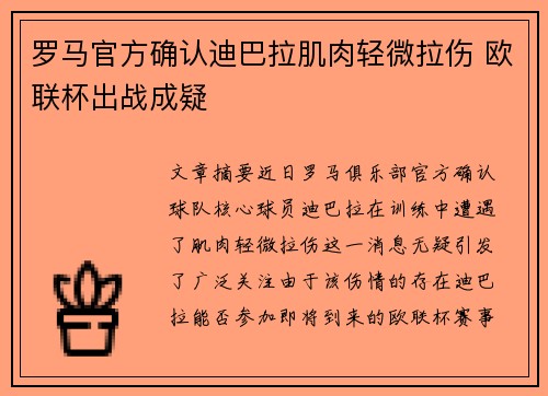 罗马官方确认迪巴拉肌肉轻微拉伤 欧联杯出战成疑 罗马官方确认迪巴拉肌肉轻微拉伤 欧联杯出战成疑