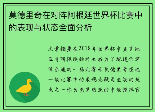 莫德里奇在对阵阿根廷世界杯比赛中的表现与状态全面分析 莫德里奇在对阵阿根廷世界杯比赛中的表现与状态全面分析